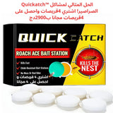 Quickatch™ الحل المثالي لمشاكل الصراصير! اشتري 4قريصات واحصل على 4قريصات مجانا ب2900دج ✊