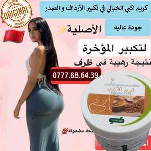 وأخيراً جبتلكم كريم الأكبي صيتيغالي لتكبير الارداف الصدر 😜🍑